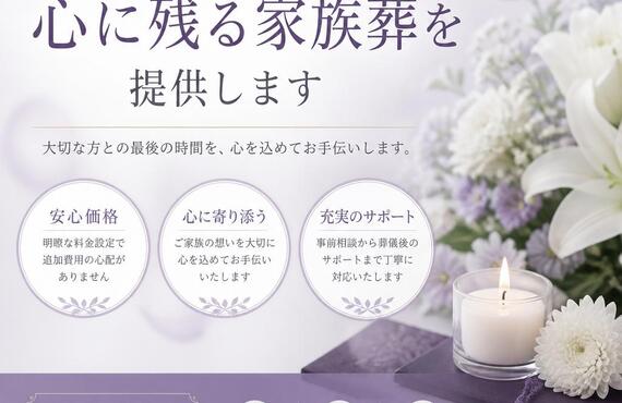 安心価格で心に残る家族葬を提供します
