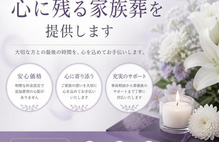 安心価格で心に残る家族葬を提供します