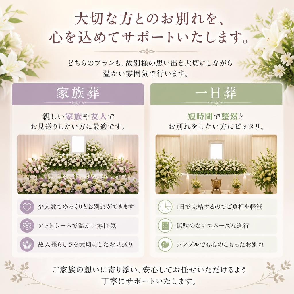 家族葬と一日葬の特徴